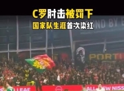 雷速比分-C罗回归赛场，赛况扑朔迷离首场状态亮眼，中国队观众沸腾！的简单介绍