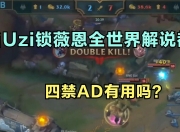 雷速体育-Uzi回归赛场，战术调整首场状态亮眼，掘金观众沸腾！的简单介绍